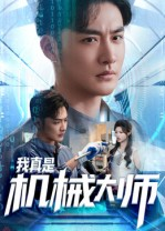 短剧《我真是机械大师》53集短剧1080P超清画质畅快看