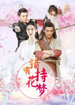 短剧《错有持花梦》36集短剧1080P高清在线看