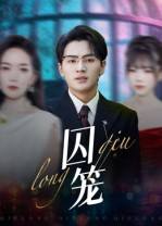 短剧《囚笼》72集短剧在线解锁全集观看