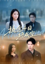 短剧《执念千日终成空》43集短剧高清全集免费在线览