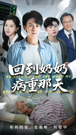 短剧《回到奶奶病重的那天》45集短剧在线解锁全集看个够