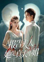 短剧《报告夫人她是真大小姐》54集短剧高清完整版免费观