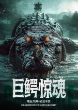 短剧《巨鳄惊魂》85集短剧无删减版免费观看