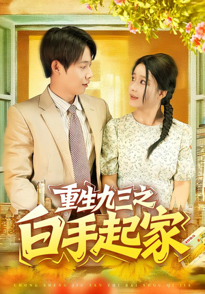 短剧《重生九三之白手起家》115集短剧全集免费在线看