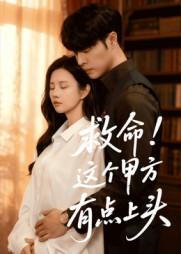 短剧《救命这个甲方有点上头》60集短剧1080P画质随心看