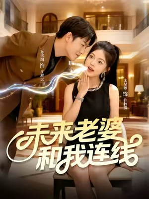短剧《未来老婆和我连线》73集短剧超清画质网盘直接看