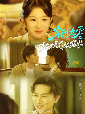 短剧《穿到九零，她才是顶级猎物》81集短剧完整版免费畅看
