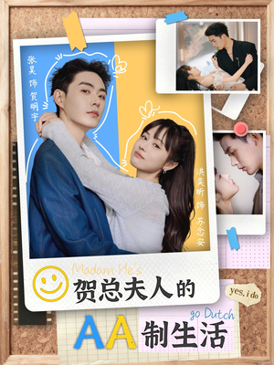 贺总夫人的AA制生活（75集）精彩短剧抢先看全集