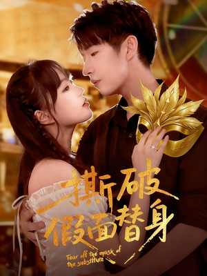 撕破假面替身（52集）免费短剧全集看