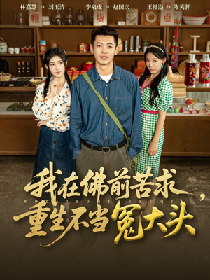 我在佛前苦求重生不当冤大头（80集）红果免费看短剧