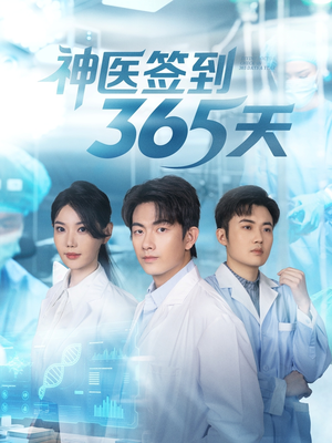 神医签到365天（79集）最新热剧短剧免费看