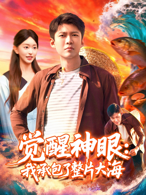 觉醒神眼我承包了整片大海（107集）热门短剧在线看