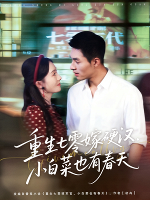 短剧《重生七零嫁硬汉，小白菜也有春天》80集短剧在线高清全集速看