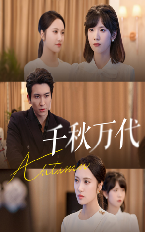 短剧《千秋万代》56集短剧高清全集免费在线赏