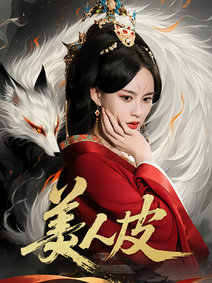 短剧《美人皮》66集短剧全集免费在线观影