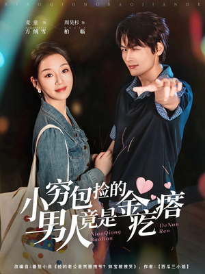 短剧《小穷包捡的男人竟是金疙瘩》81集短剧免费观看直通大结局