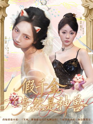 短剧《假千金竟然是神兽》80集短剧在线看完整大结局