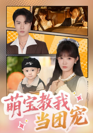 短剧《萌宝教我当团宠》64集短剧免费在线看完整版