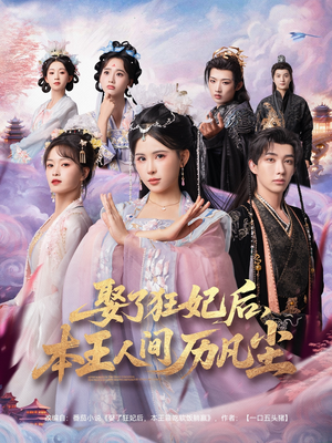 短剧《娶了狂妃后本王人间历凡尘》84集短剧免费高清观看大结局