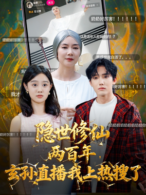 短剧《隐世修仙两百年玄孙直播我上热搜了》70集短剧高清无删减免费看