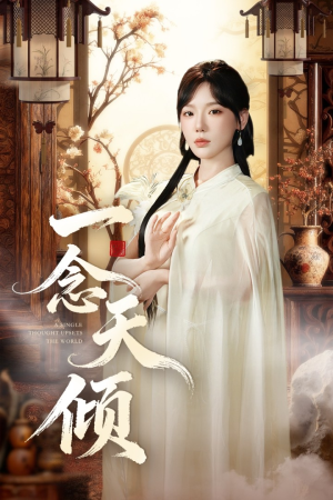 短剧《一念天倾》60集短剧高清无广告免费观看