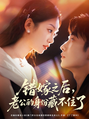 短剧《错嫁之后，老公的身份藏不住了》79集短剧高清完整版免费畅看