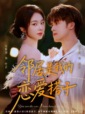 短剧《邻居是我的恋爱搭子》80集短剧1080P高清免费观影