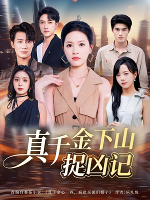 短剧《真千金下山捉凶记》76集短剧超清画质在线畅享全集