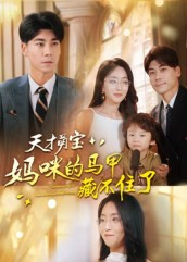 短剧《天才萌宝：妈咪的马甲藏不住了》60集短剧完整版免费畅享观看