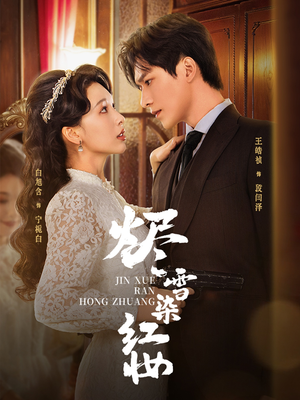 短剧《烬雪染红妆未删减版》82集短剧无删减全集免费观看