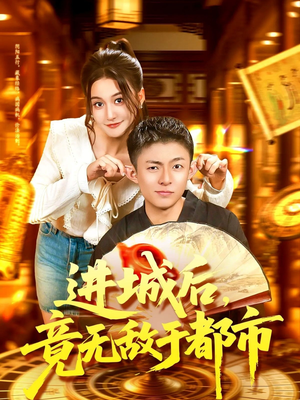 短剧《进城后竟无敌于都市》100集短剧1080P高清在线观看