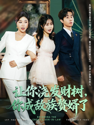 短剧《让你浇发财树，你成族敌赘婿了》72集短剧在线解锁全集畅享