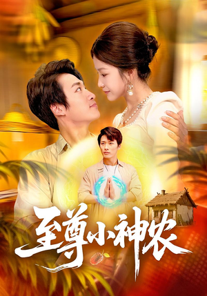 短剧《至尊小神农》88集短剧超清画质免费追剧