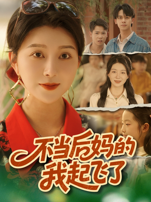 短剧《不当后妈的我起飞了》80集短剧高清无广告在线畅看
