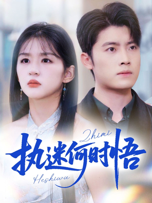短剧《执迷何时悟》72集短剧超清在线看大结局