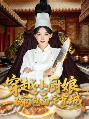 短剧《穿越小厨娘，一碗泡面定京城》80集短剧1080P高清在线直接看