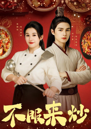 短剧《不服来炒》55集短剧免费高清全集观看