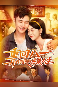 短剧《重回八一开启贫民的逆袭人生》110集短剧高清免费看完整版