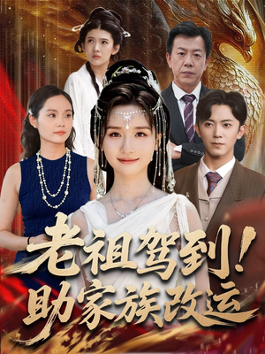 短剧《老祖驾到助家族改运》105集短剧全集免费在线速看