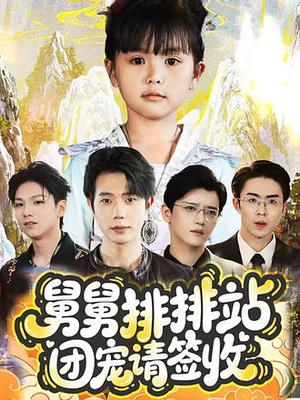 短剧《舅舅排排站团宠请签收》70集短剧高清无广告看全集