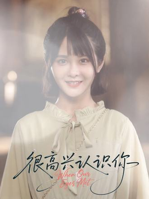 短剧《很高兴认识你》16集短剧全集高清在线播放