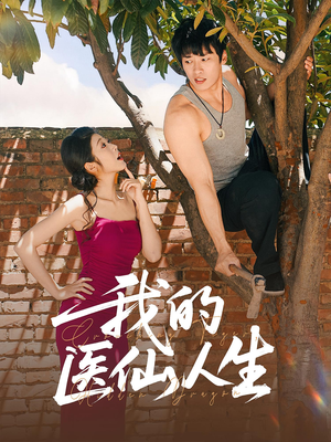 短剧《我的医仙人生》88集短剧高清完整版免费畅看