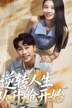 短剧《逆转人生从升舱开始》62集短剧在线观看无广告全集