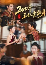 短剧《200斤王妃要翻身》60集短剧免费在线完整欣赏