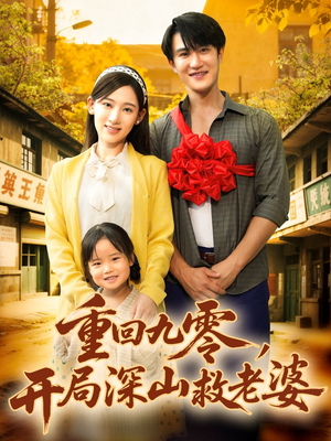 短剧《重回九零，开局深山救老婆》80集短剧高清无删减版免费看