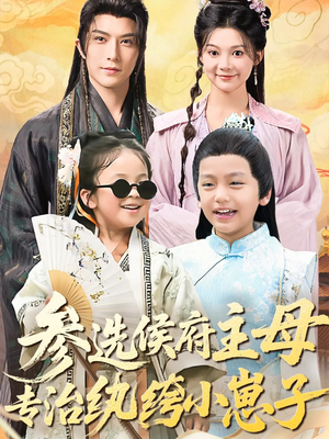 参选侯府主母专治纨绔小崽子（60集）整部短剧免费看个够