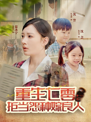 短剧《重生七零：拒当怨种嫁良人》85集短剧高清全集免费观看