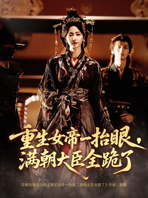 短剧《重生女帝一抬眼，满朝大臣全跪了》67集短剧免费观看完整版