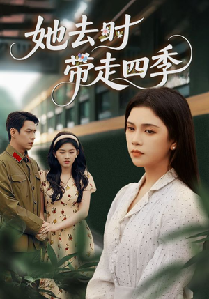 她去时带走四季（70集）精彩短剧随心推