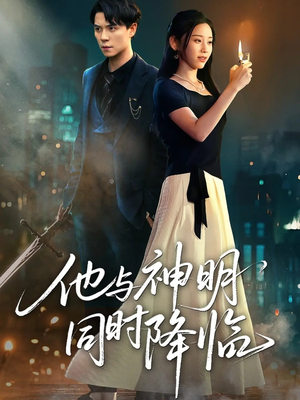 他与神明同时降临（60集）好看的短剧又来了抢先看